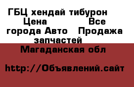 ГБЦ хендай тибурон ! › Цена ­ 15 000 - Все города Авто » Продажа запчастей   . Магаданская обл.